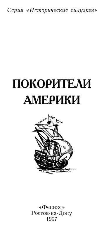 КНИГА I Чарльз Верлинден ХРИСТОФОР КОЛУМБ МИРАЖ И НАСТОЙЧИВОСТЬ ОБ АВТОРЕ - фото 1