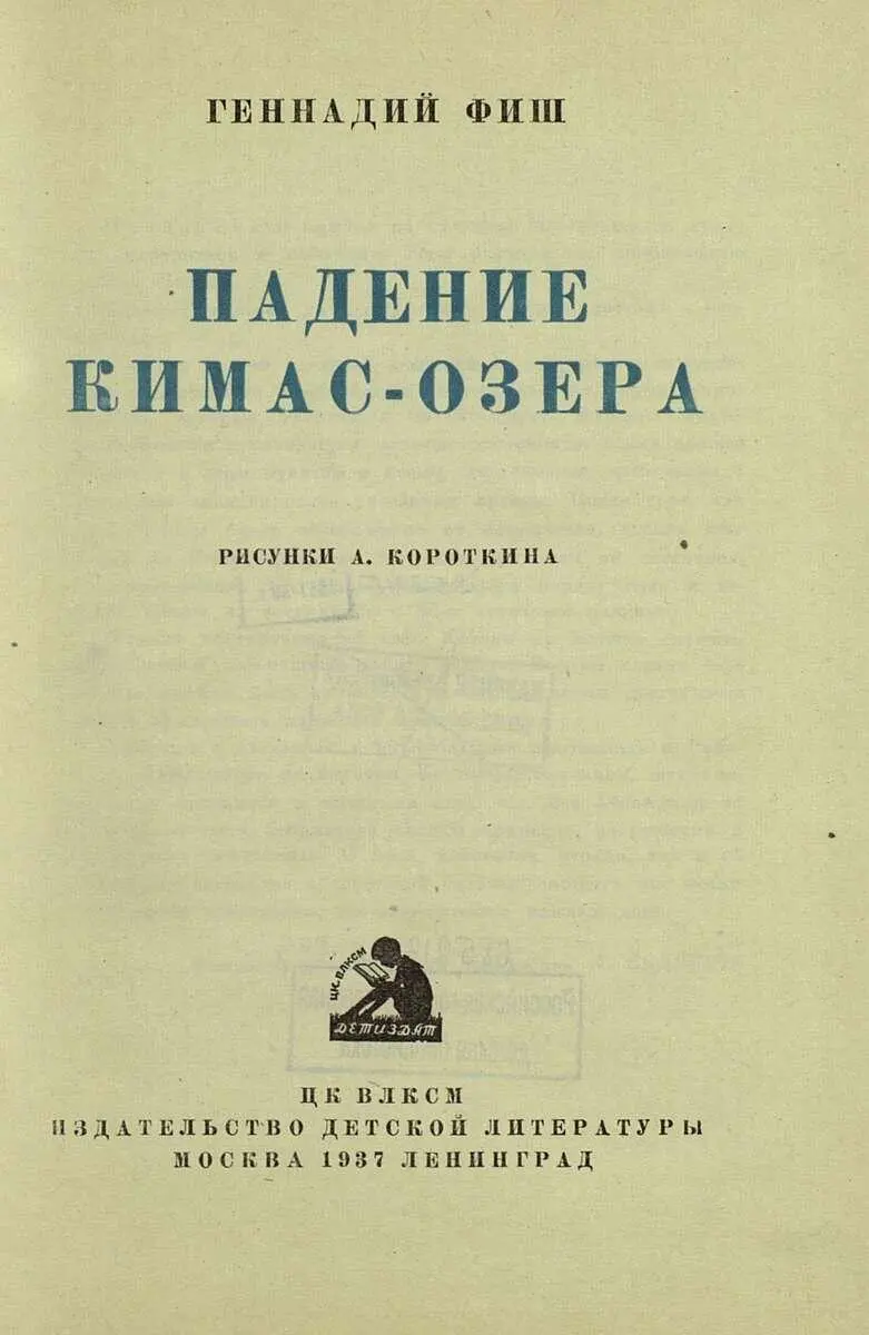 Геннадий Фиш - Падение Кимас-озера читать онлайн