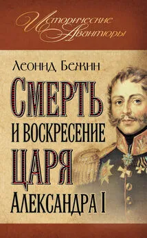 Леонид Бежин - Смерть и воскресение царя Александра I