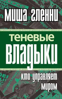 Миша Гленни - Теневые владыки. Кто управляет миром