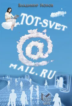 Владимир Ионов - Tot-Svet@mail.ru