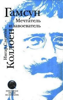 Ингар Коллоен - Гамсун. Мечтатель и завоеватель