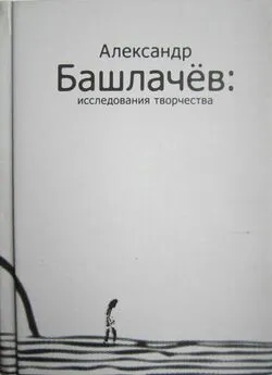 Сергей Васильев - Александр Башлачёв: исследования творчества