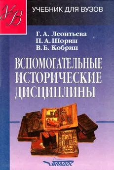 Галина Леонтьева - Вспомогательные исторические дисциплины