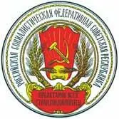 1 Герб РСФСР 2 Государственный герб Союза Советских Социалистических - фото 239