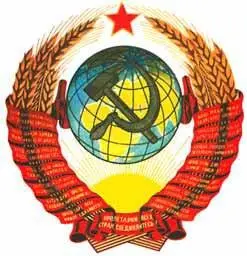 2 Государственный герб Союза Советских Социалистических Республик 3 - фото 240