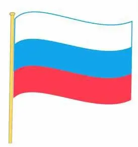 1 Государственный флаг Российской Федерации 2 Современный государственный - фото 242