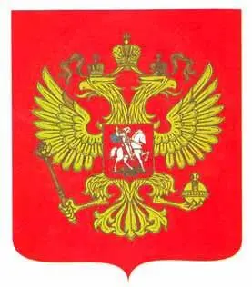 2 Современный государственный герб Российской Федерации Гербы областей - фото 243