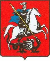 1 Герб Москвы Утвержден 1 февраля 1995 г Исторический герб города Ранее - фото 246