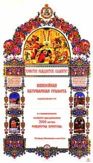 1 Юбилейная Патриаршая грамота Награждаются духовенство и миряне в - фото 344