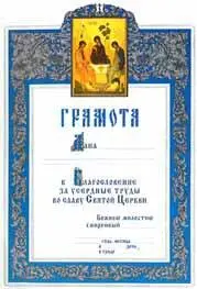 2 Архиерейская благословенная грамота которой правящий епархиальный архиерей - фото 345