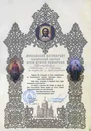 3 Благословенная грамота Храма Христа Спасителя Награждается духовенство и - фото 346