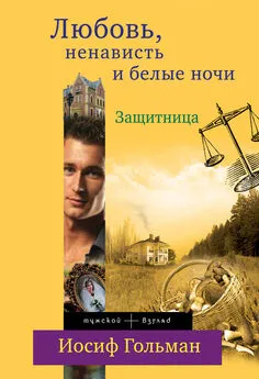 Иосиф Гольман - Защитница. Любовь, ненависть и белые ночи