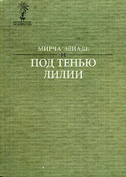 Мирча Элиаде - Под тенью лилии…