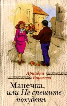 Ариадна Борисова - Манечка, или Не спешите похудеть