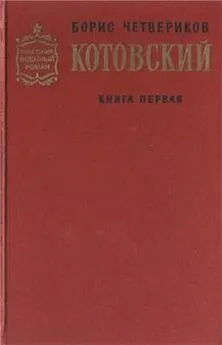 Борис Четвериков - Котовский. Книга 1. Человек-легенда