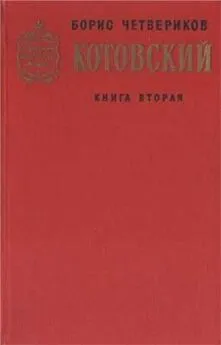 Борис Четвериков - Котовский. Книга 2. Эстафета жизни