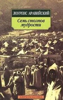 Томас Лоуренс - Восстание в пустыне