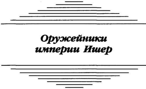 Глава 1 Хедрок отвлекся от своего лучаинформатора хотя экран продолжал - фото 3