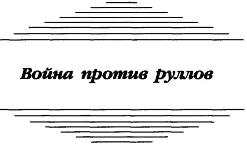 Глава 1 Его мутило Он старался проглотить подкатившую к горлу тошноту - фото 4