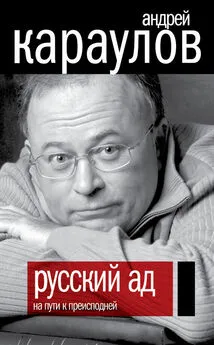 Андрей Караулов - Русский ад. На пути к преисподней