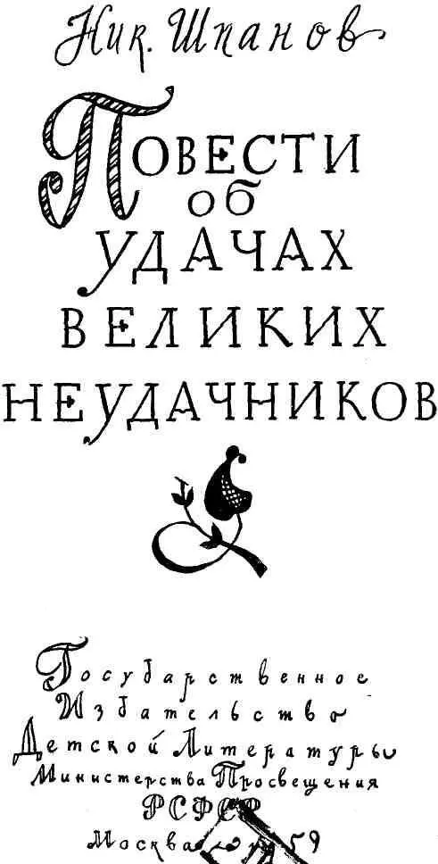 История страданий смерти и бессмертия бакалавра Дени Папена ЧАСТЬ ПЕРВАЯ - фото 1