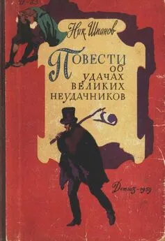 Николай Шпанов - Повести об удачах великих неудачников