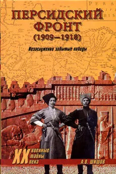 Алексей Шишов - Персидский фронт (1909) Незаслуженно забытые победы