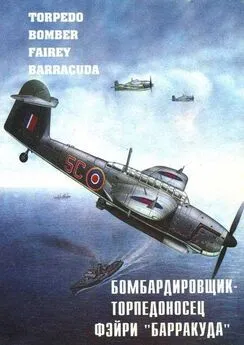 В. Кравченко - Бомбардировщик – торпедоносец Фэйри Барракуда