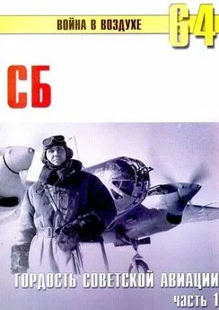 С. Иванов - СБ гордость советской авиации Часть 1