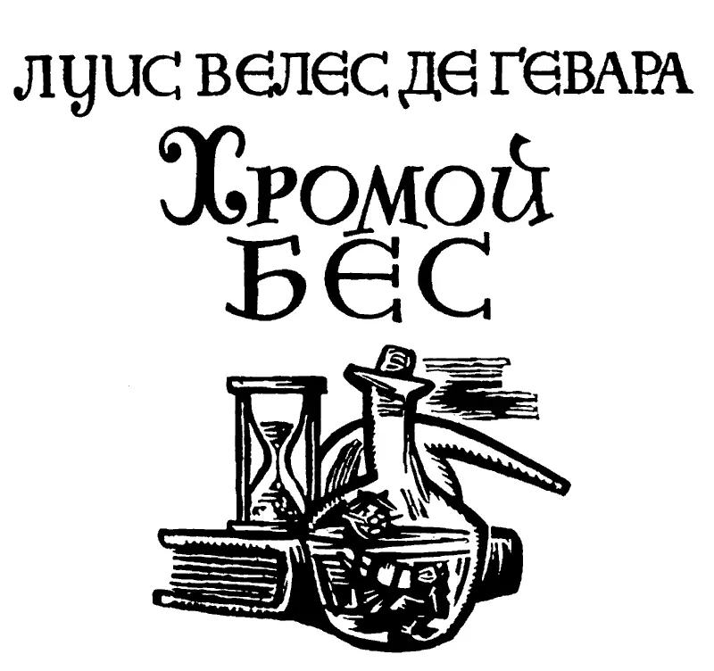 Испанский Хромой бес Классическая испанская литература золотого века - фото 1