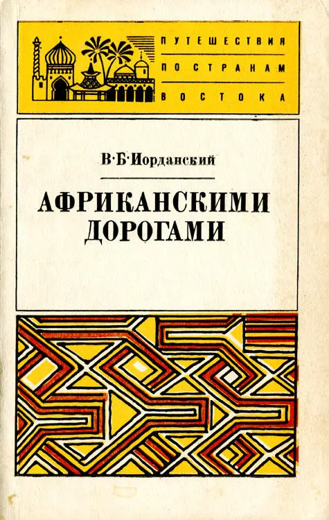 АКАДЕМИЯ НАУК СССР ИНСТИТУТ ВОСТОКОВЕДЕНИЯ В Б Иорданский АФРИКАНСКИМИ - фото 1