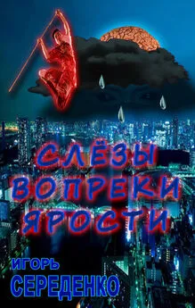 Игорь Середенко - Слёзы вопреки ярости