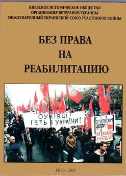 Александр Войцеховский - Без права на реабилитацию