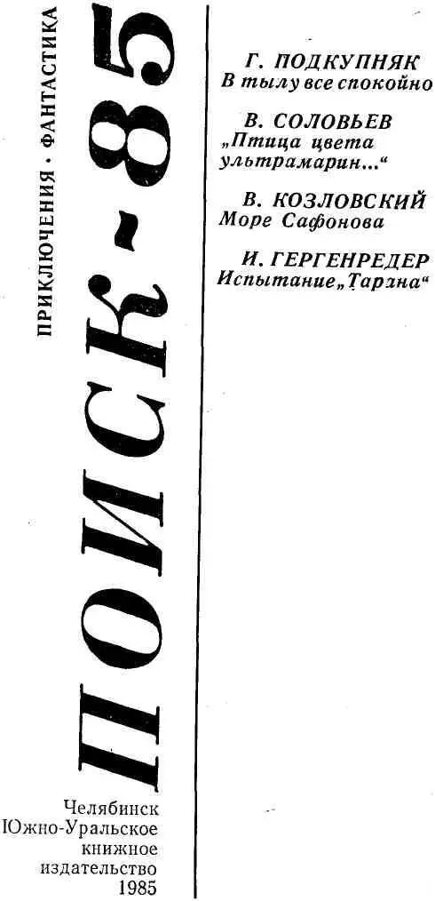 Поиск сборник приключений и фантастики выпускаемый поочередно тремя - фото 2