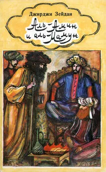 Джирджи Зейдан - Аль-Амин и аль-Мамун