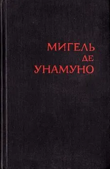 Мигель де Унамуно - Туман