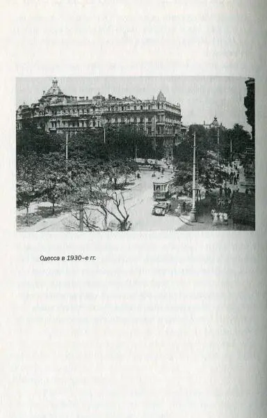 Одесса в 1930е гг ГЛАВА ПЕРВАЯ Одесса 1 Подошла пора строить семейное - фото 15