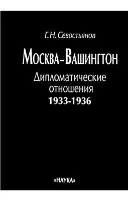 Часть I 1934 год надежды и разочарования Послы СССР и США вручают - фото 1