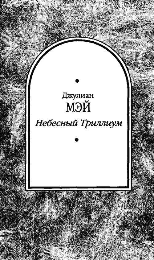 Пролог Старый безумец потерял сознание и уткнулся лицом в объедки лежащие на - фото 5