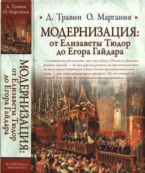 Дмитрий Травин - Модернизация: от Елизаветы Тюдор до Егора Гайдара