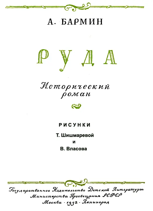 Часть первая РУДОЗНАТЦЫ Глава первая В БЕГАХ Егорушке приснилось что его - фото 1