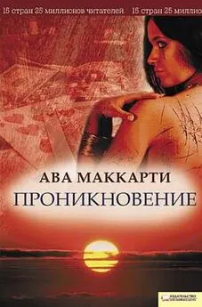 Ава МакКарти - Проникновение