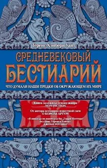 Теренс Уайт - Средневековый бестиарий. Что думали наши предки об окружающем их мире