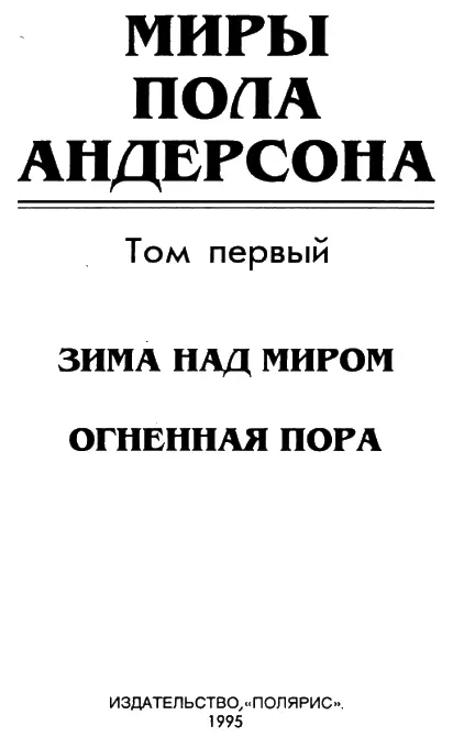 От издательства Этой книгой издательство Полярис открывает тридцатитомное - фото 1