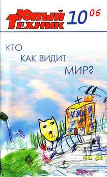  Журнал «Юный техник» - Юный техник, 2006 № 10