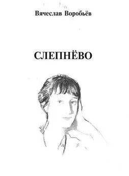 Вячеслав Воробьев - Слепнёво