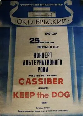Именно в такую неопределенность в мае 1989 года прилетели Cassiber и Keep the - фото 22