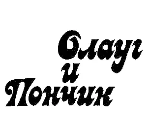 ОЛАУГ И ПОНЧИК Ветлебю И Новый год и январские морозы уже остались - фото 38