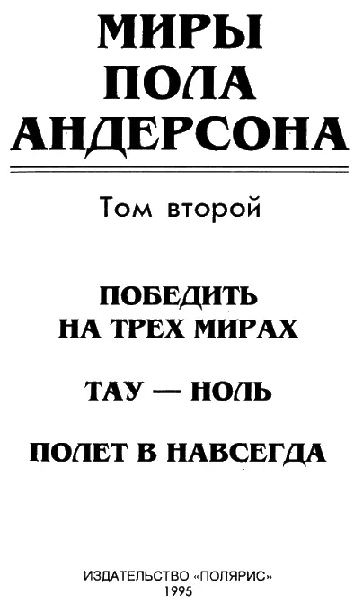 От издательства Во второй том собрания сочинений Пола Андерсона включены - фото 1